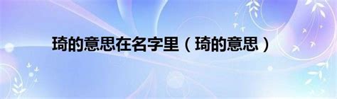 琦的意思名字|琦的意思